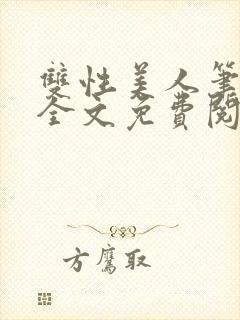 双性美人笔趣阁全文免费阅读