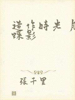 造作时光 月下蝶影封面