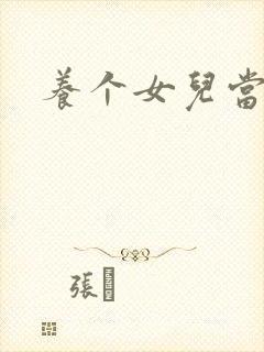 养个女儿当老婆