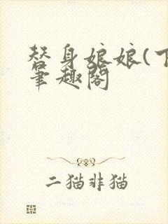 替身娘娘(下)笔趣阁