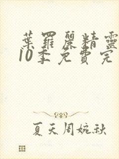 叶罗丽精灵梦第10季免费完整观看