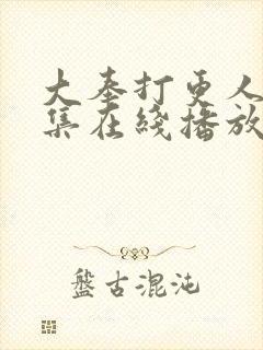 大奉打更人40集在线播放