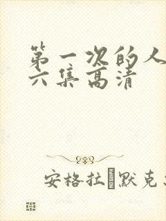 第一次的人妻第六集高清