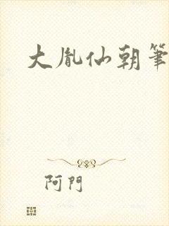 大胤仙朝笔趣阁
