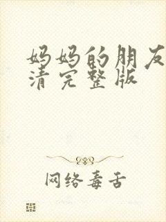 妈妈的朋友2高清完整版