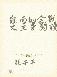 观南by余戮全文免费阅读笔趣阁封面