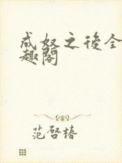 成奴之后全文笔趣阁