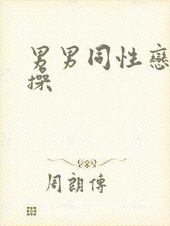 男男同性恋上床操