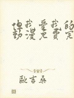 但我爱我的妻子动漫免费完整版在线