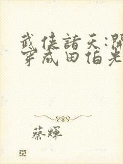 武侠诸天:开局穿成田伯光