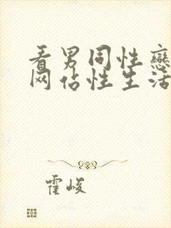 看男同性恋视频网站性生活