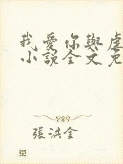 我爱你与虐无关小说全文免费阅读