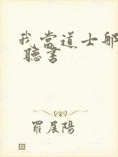 我当道士那些年 听书