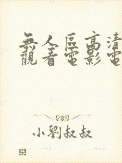 无人区高清免费观看电影电视剧完整版在线封面