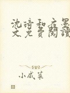 沈琦和夜墨轩全文免费阅读笔趣阁