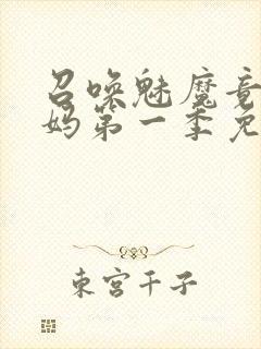 召唤魅魔竟是义妈第一季免费观看