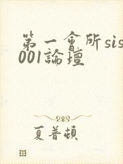 第一会所sis001论坛
