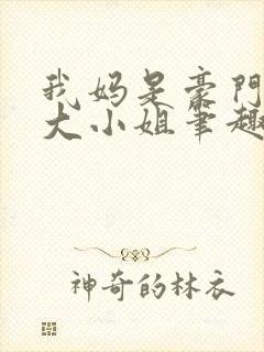 我妈是豪门失忆大小姐笔趣阁