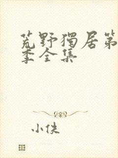 荒野独居第十二季全集