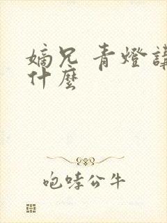 嫡兄 青灯讲的什么封面