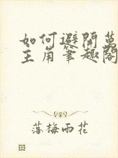 如何避开万人迷主角笔趣阁 小说