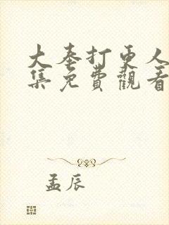 大奉打更人39集免费观看