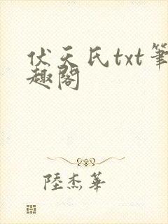 伏天氏txt笔趣阁