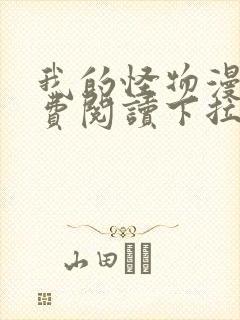 我的怪物漫画免费阅读下拉式六漫画封面