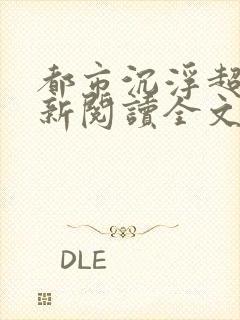 都市沉浮超前更新阅读全文