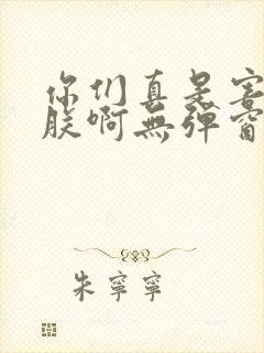 你们真是害苦了朕啊无弹窗笔趣阁