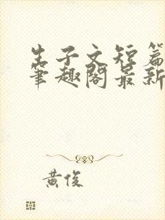 生子文短篇合集笔趣阁最新章节阅读