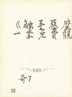 《触手恶魔》第一季免费观看全集