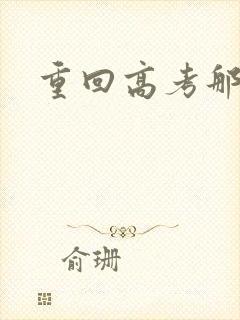 重回高考那一年封面