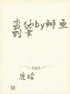 脔仙by鲥鱼多刺笔封面