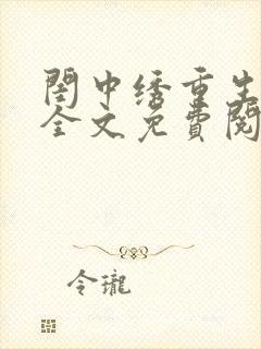 闺中绣重生希昀全文免费阅读