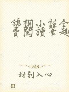 锦桐小说全文免费阅读笔趣阁