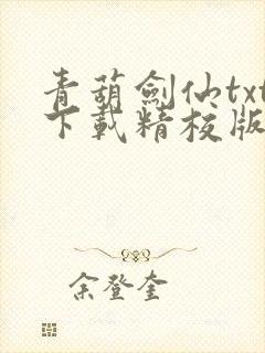 青葫剑仙txt下载精校版