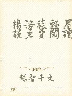 杨洛苏轻眉笔小说免费阅读