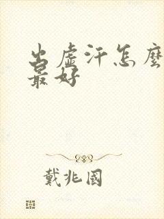 出虚汗怎么治疗最好封面