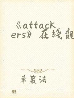 《attackers》在线观看高清