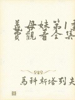 义母妹第1季免费观看全集高清