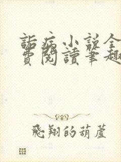 诟病小说全文免费阅读笔趣阁