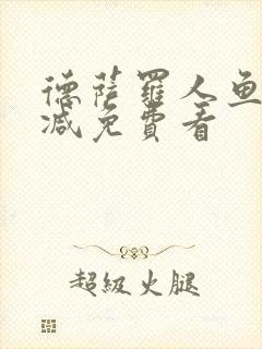 德萨罗人鱼无删减免费看