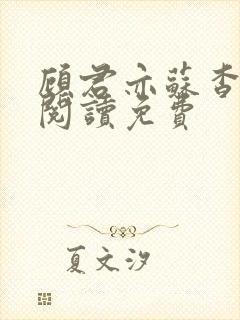 顾君亦苏杳全文阅读免费