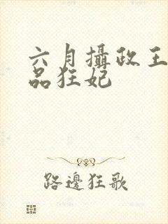 六月摄政王的医品狂妃