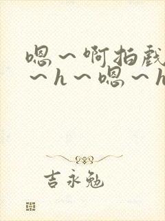 嗯～啊拍戏强做～h～嗯～h