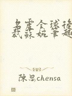 名震全球后女总裁苏婉笔趣阁最新章封面