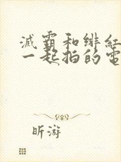 灭霸和绯红女巫一起拍的电影