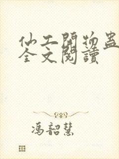 仙工开物蛊真人全文阅读