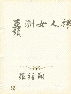 亚洲女人裸体视频